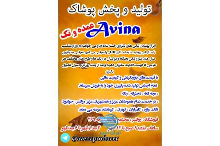 تولید و پخش مانتو Avina