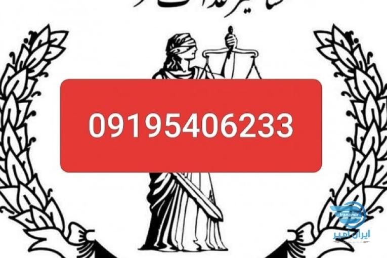 سند/فیش حقوقی/جوازکسب/ضامن دادگاه 09195406233
