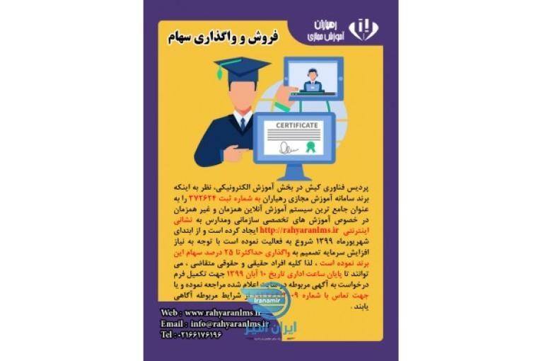 فروش و واگذاری سهام آموزش مجازی رهیاران  