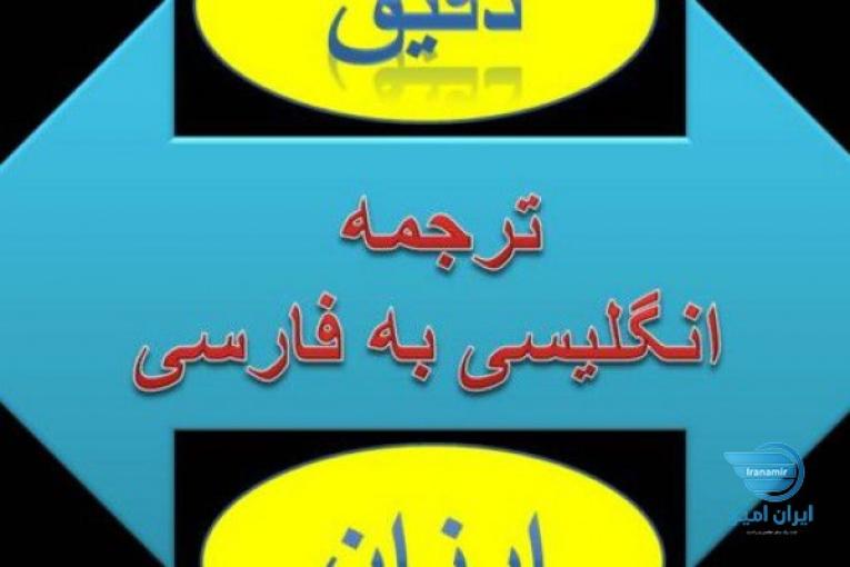 ترجمه تخصصی  متون و مقاله برق قدرت
