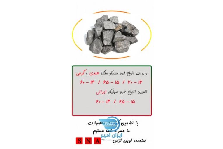 فروش فرو سیلیکو منگنز