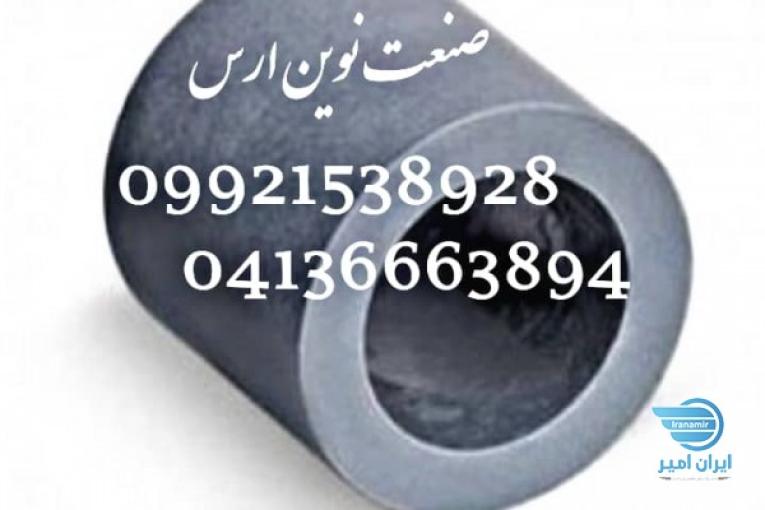 شفت گرافیتی ، لوله گرافیتی ، بوش گرافیتی ، مداد گرافیتی ، رینگ گرافیتی ، واشر گرافیتی