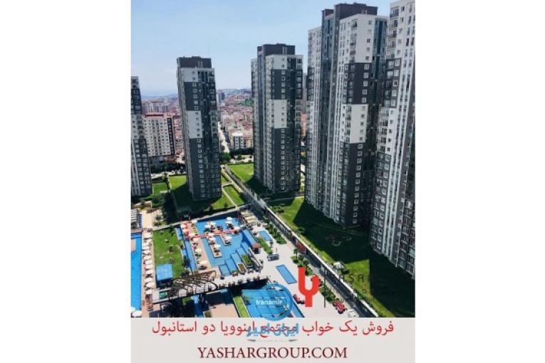   فروش یک خواب مجتمع اینوویا دو استانبول