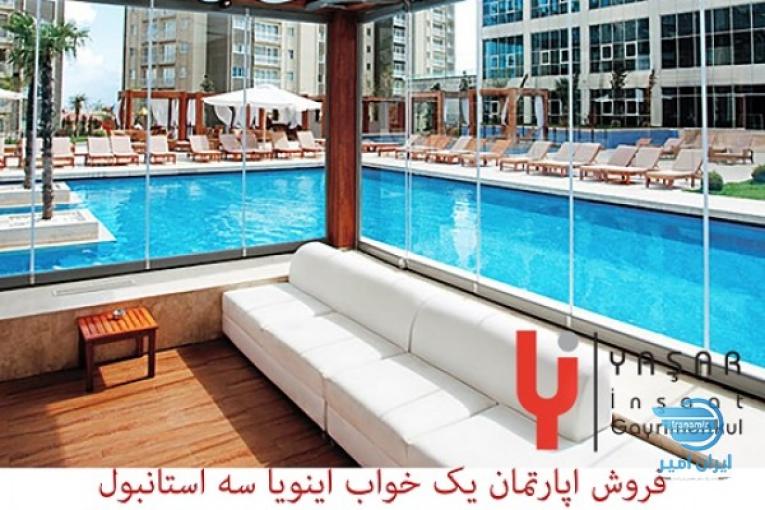 فروش آپارتمان یک خواب اینویا سه استانبول