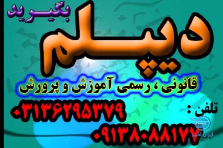 دیپلم جدید بگیرید به صورت حضوری و غیرحضوری با شهریه دولتی و امکان تقسیط 