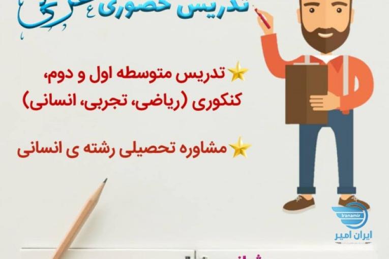تدریس خصوصی درس عربی 