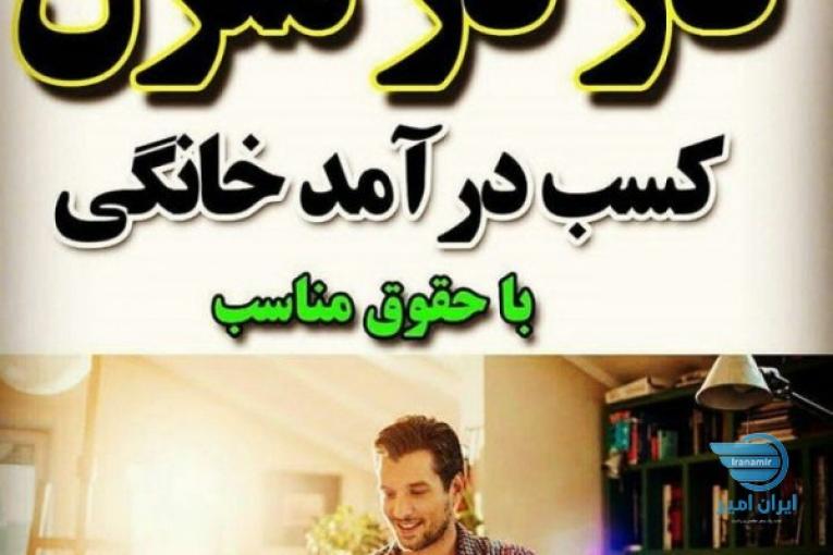 کار در منزل با گوشی 
