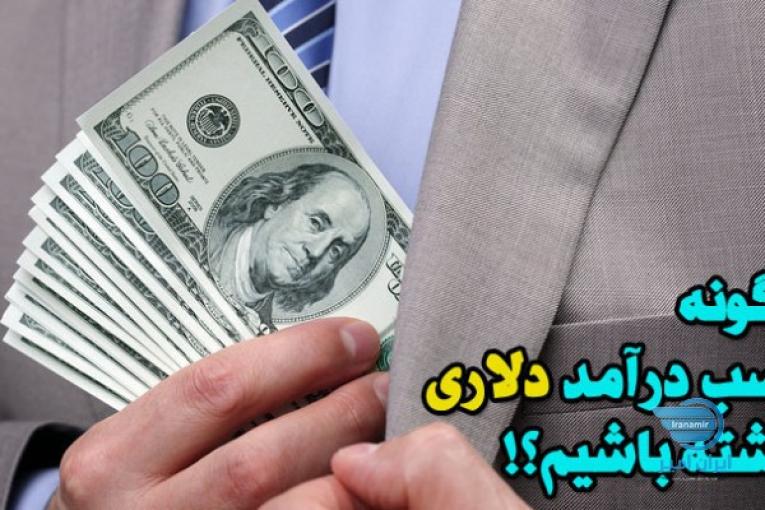 کسب درآمد دلاری در ایران 