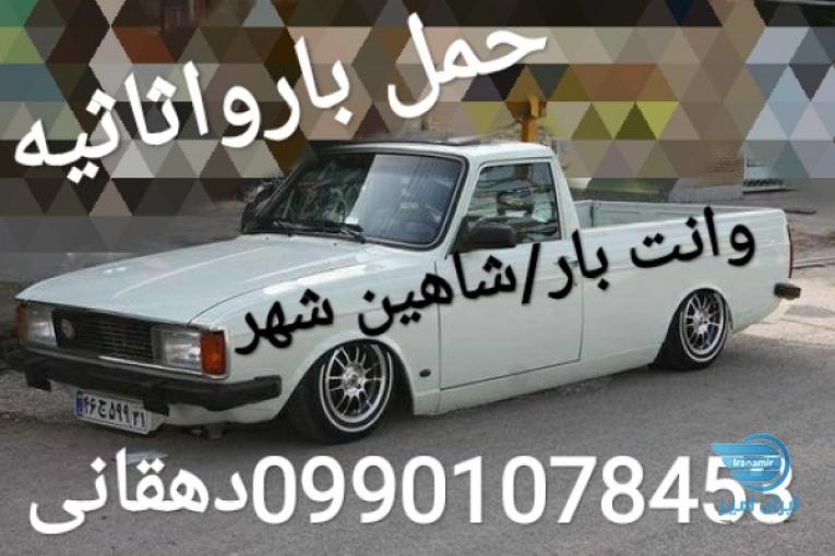 وانت بار شاهین شهر