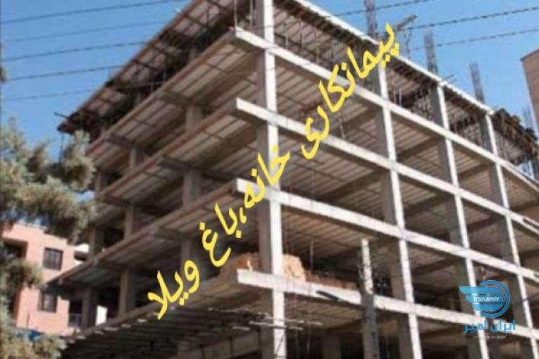 پیمانکاری ساختمان وباغ ویلا