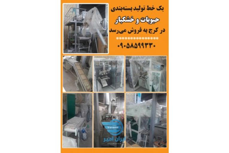 فروش یک خط تولید بسته بندی خشکبار و حبوبات در کرج 
