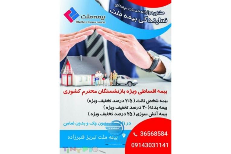 مشاوره و صدور آنی انواع بیمه در تبریز
