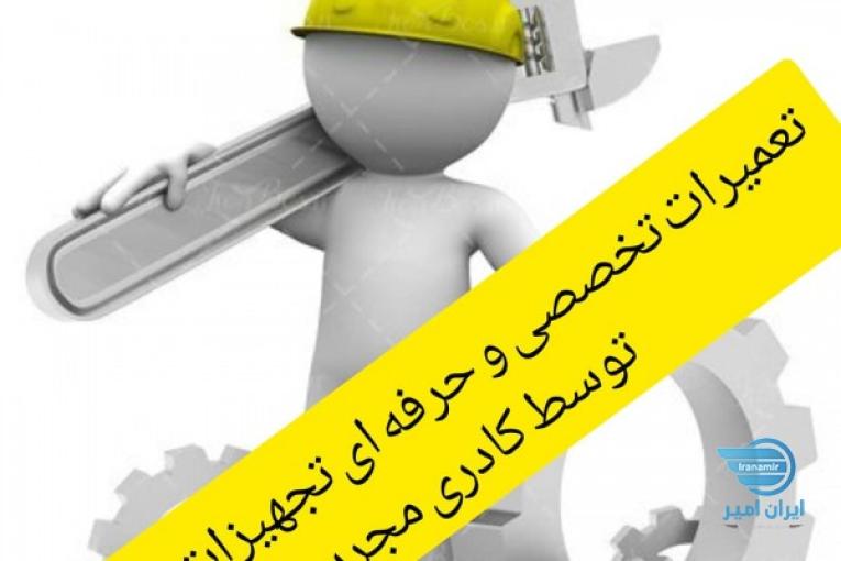 تعمیرات تخصصی 