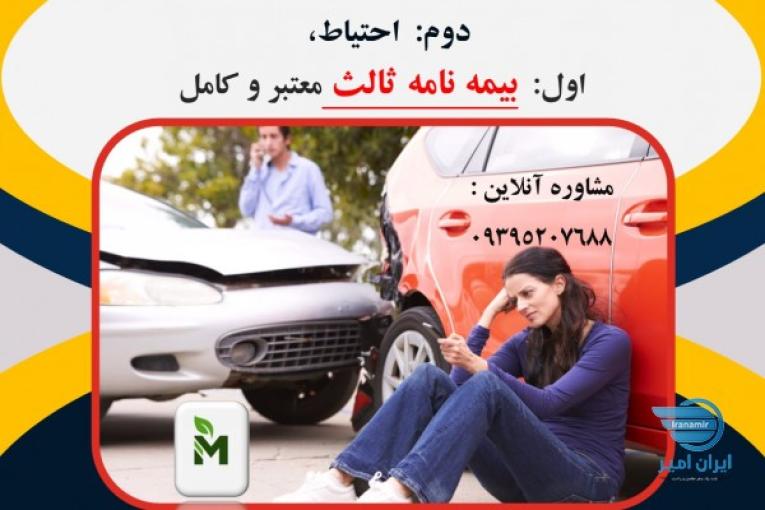  خرید بیمه نامه شخص ثالث چه سودی دارد؟