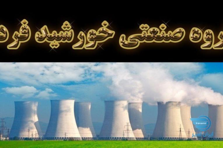 گروه صنعتی خورشید فردا