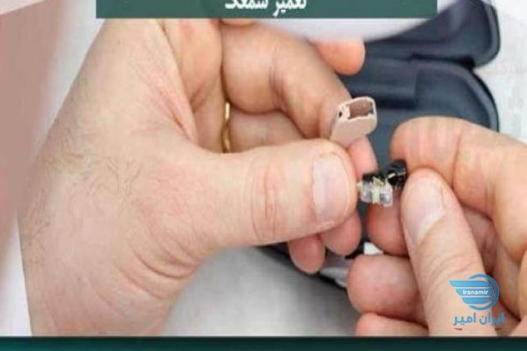 بزرگترین مرکز خدمات سمعک تهران