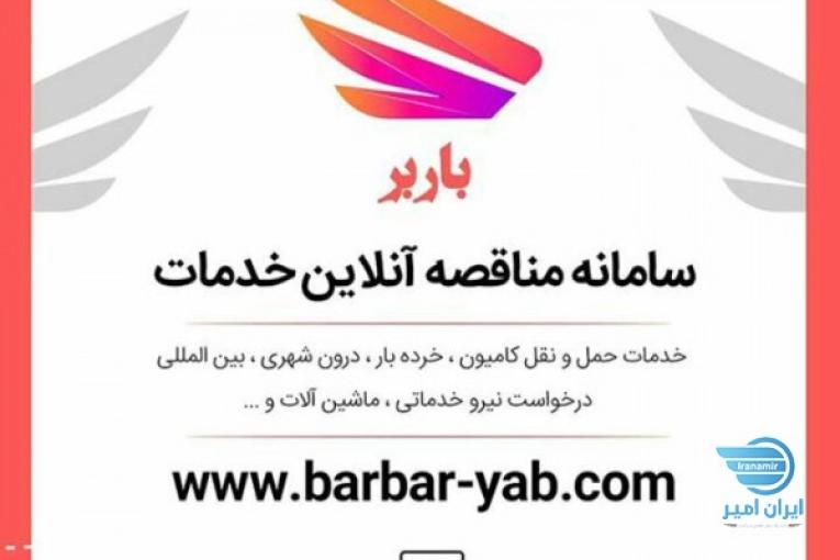 سامانه مناقصه انلاین خدمات باربر