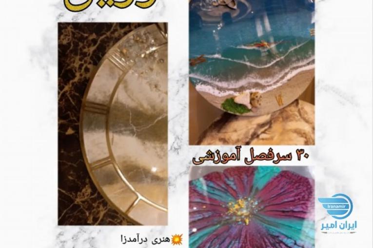 آموزش چوب و رزین در کرج