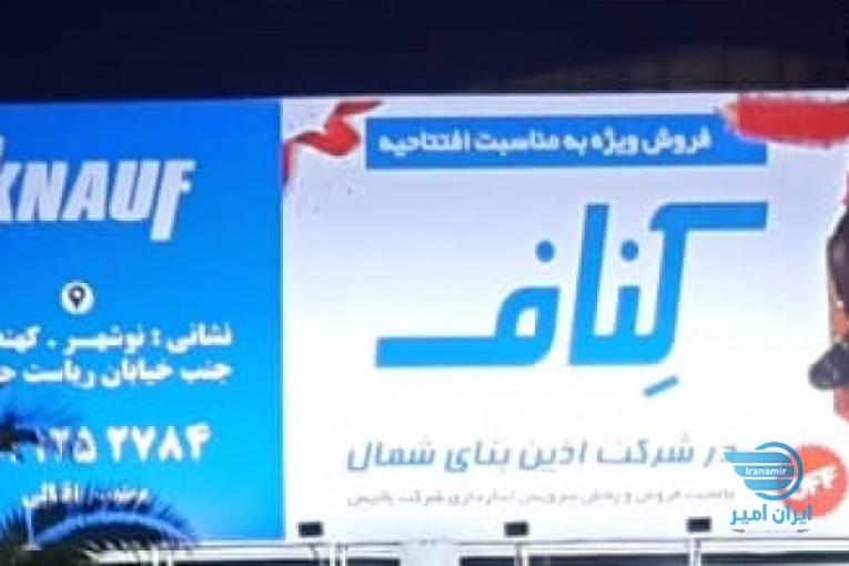 نمایندگی کناف نوشهر