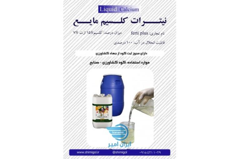نیترات کلسیم مایع