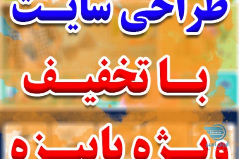 طراحی سایت با تخفیف ویژه