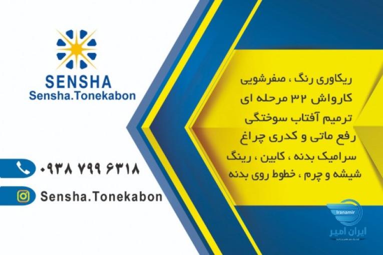 خدمات خودرو سنشاتنکابن
