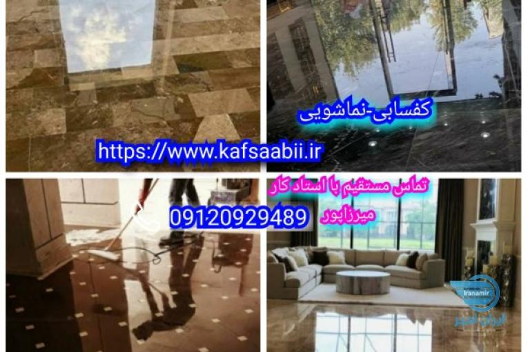 کفسابی و نماشویی