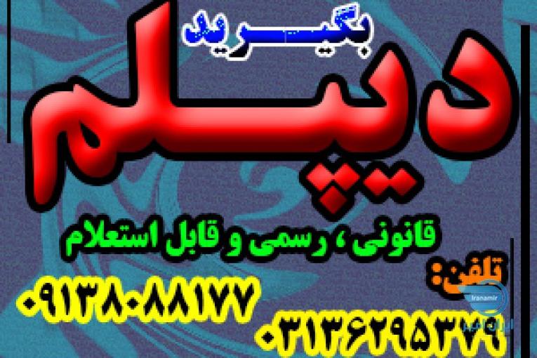 دیپلم جدید بگیریدآسان، سریع، مطمئن - بدون دروس نهایی 