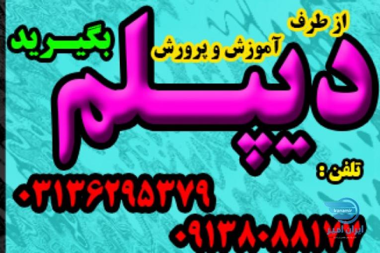 دیپلم جدید بگیرید به صورت حضوری و غیرحضوری با شهریه دولتی و امکان تقسیط 