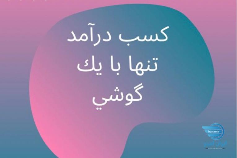 کار در منزل کار پاره وقت کار با گوشی