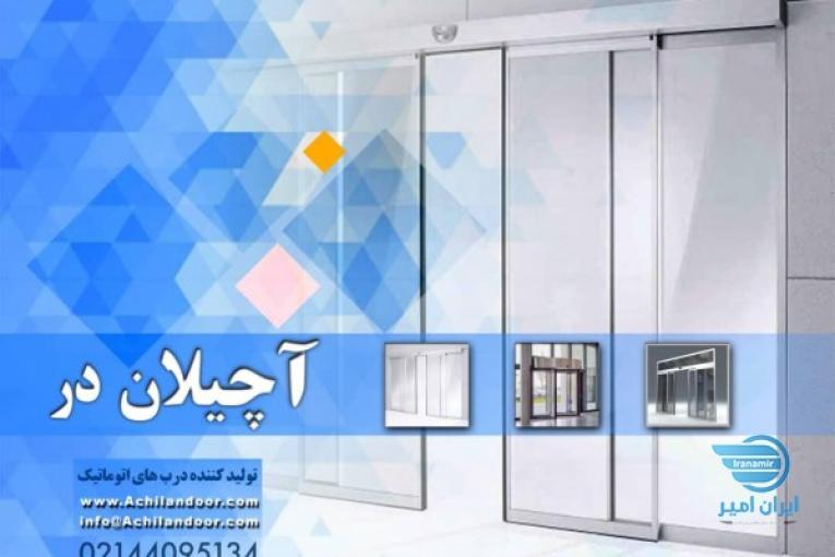  درب اتوماتیک آچیلان دُر  در سراسر کشور 