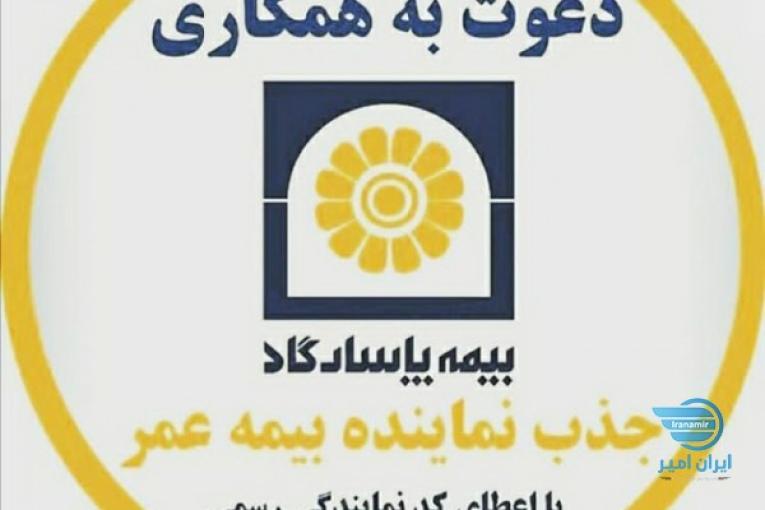 نماینده فروش بیمه عمر پاسارگاد