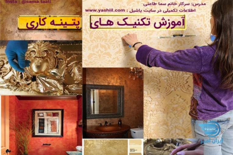 آموزش حضوری پتینه کاری | گروه تخصصی پتینه یاشیل