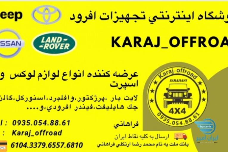 لوازم افرود پاترول جيپ پاژن
