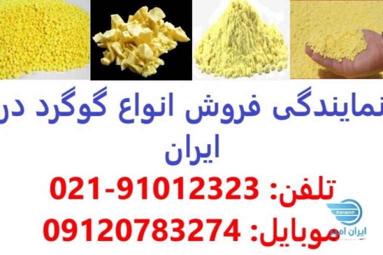 فروش گوگرد زیر قیمت 