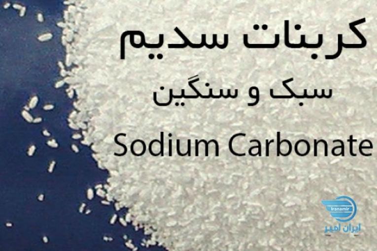 کربنات سدیم 