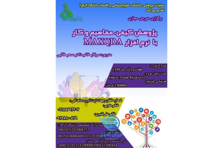 اموزش نرم افزار و روش کیفی جهت پایان نامه
