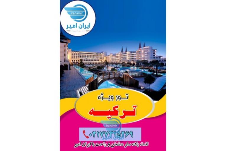 تور ترکیه ، مجری مستقیم تور ترکیه