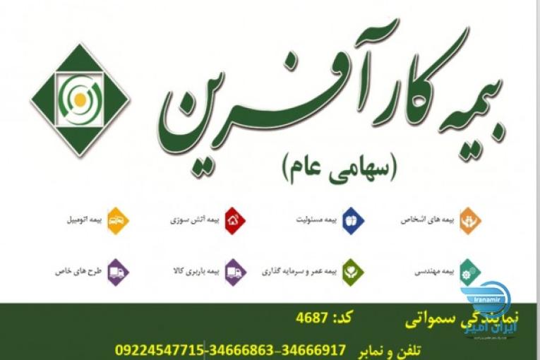 بیمه کارآفرین نمایندگی کرج (سمواتی کد 4687)