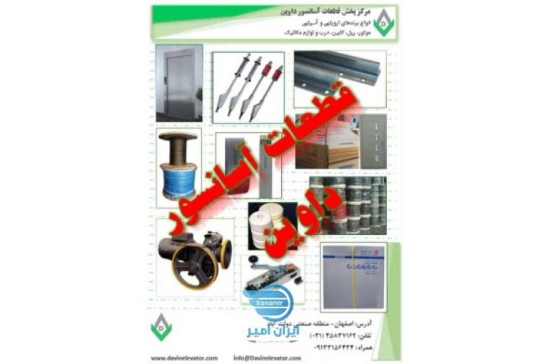 قطعات آسانسور در اصفهان