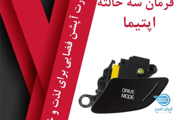 فروش فرمان سه حالته فابریک اپتیما