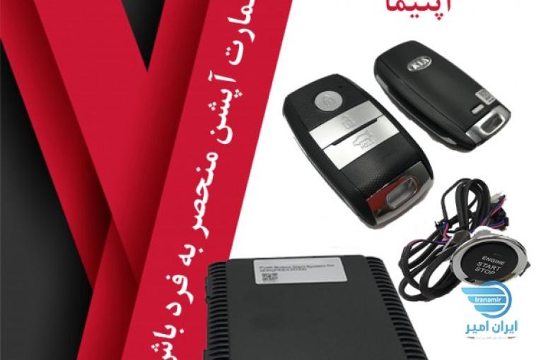 فروش کیلس استارت اپتیما