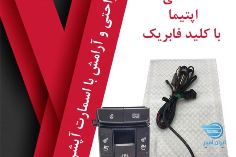 فروش گرمکن اپتیما با کلید فابریک