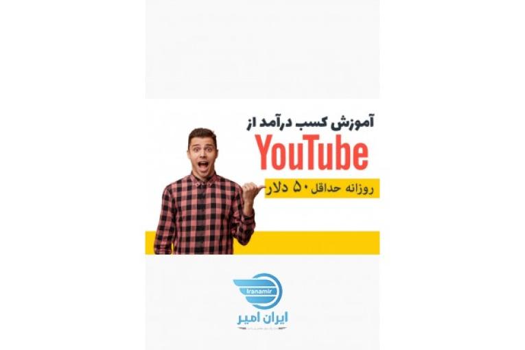 پکیج آموزش درآمد از یوتیوب