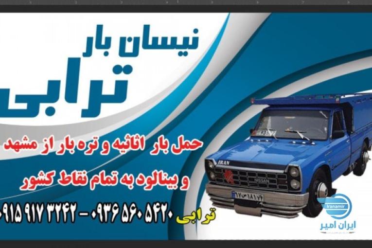 نیسان بار مشهد