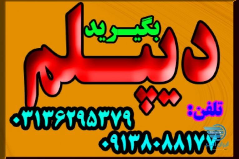 نحوه اخذ دیپلم آسان