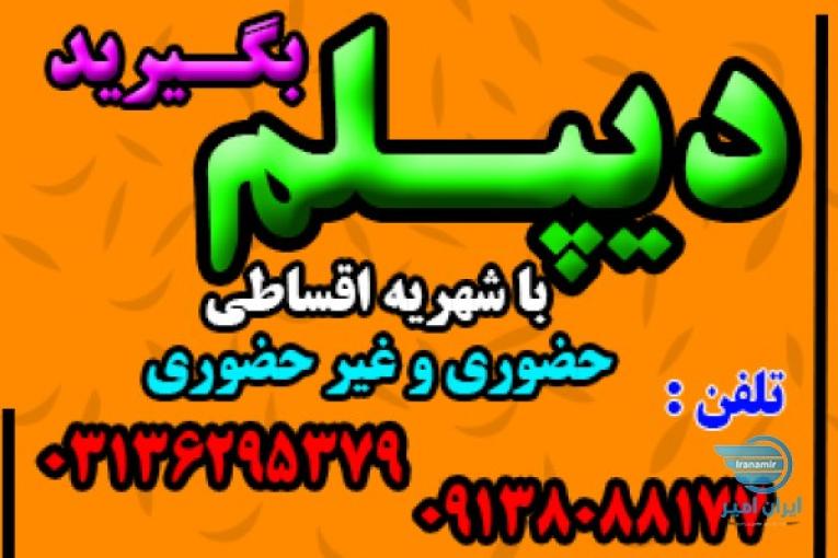 دیپلم بگیرید به صورت حضوری و غیرحضوری با شهریه دولتی و امکان تقسیط 