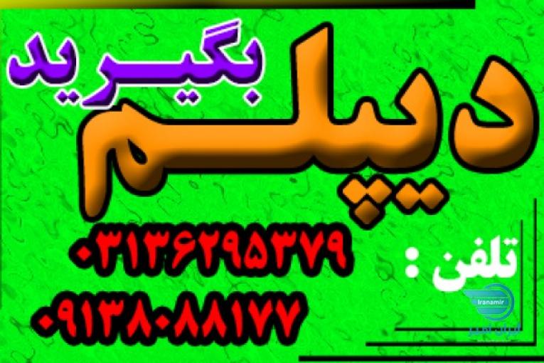 اخذ دیپلم رسمی آموزش و پرورش