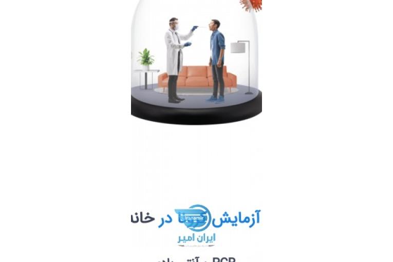 تست کرونا pcr انتی بادی تزریقات وآزمایش خون در منزل