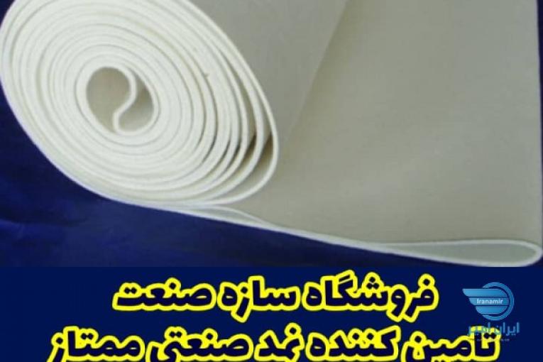 فروشگاه سازه صنعت تامین کننده نمد صنعتی ممتاز